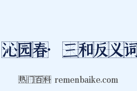 沁园春·三和反义词是什么意思的图片